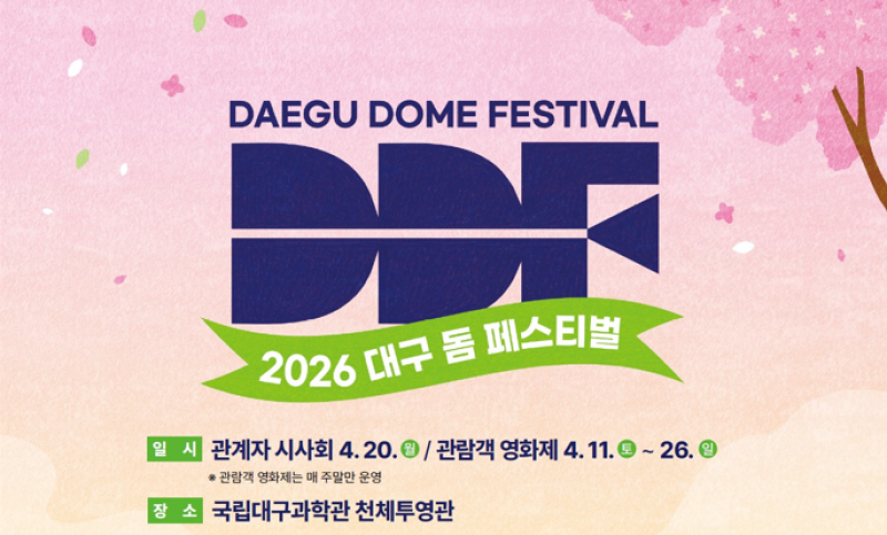 국립대구과학관, 천체투영관에서 국내 미개봉 돔 영화 상영