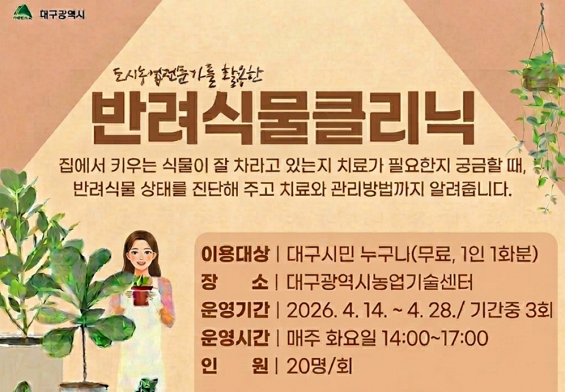 식물 키우기 어렵다면? ‘반려식물 클리닉’으로 오세요!