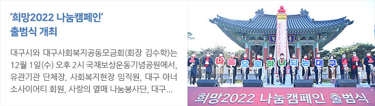 ‘희망2022 나눔캠페인’ 출범식 개최  모금기간 : 2021. 12. 1. ~ 2022. 1. 31.(62일간)