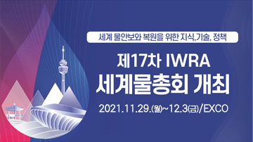 동아시아 최초 ‘제17차 IWRA 세계물총회’ 개최  11월 29일, 세계 水 전문가들 ‘물 중심도시 대구’에 모인다