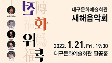 대구시립국악단 제204회 정기연주회 〈전화위복〉  