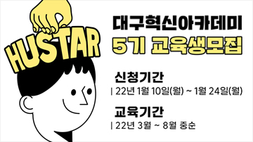 ‘휴스타(HuStar) 대구혁신아카데미’ 5기 교육생 모집  