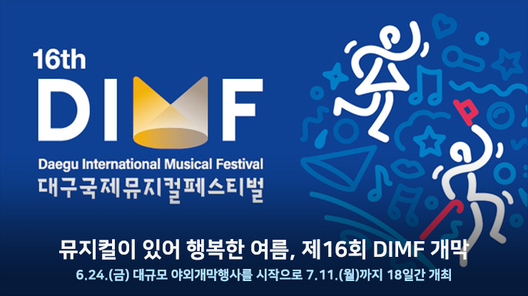 뮤지컬이 있어 행복한 여름, 제16회 DIMF 개막  6.24.(금) 대규모 야외개막행사를 시작으로 7.11.(월)까지 18일간 개최