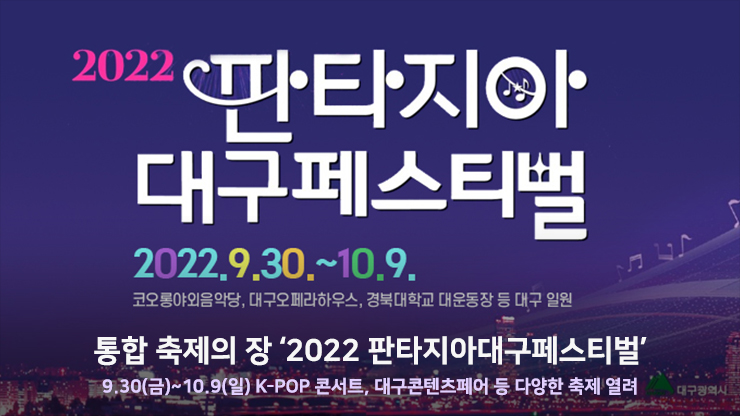 통합 축제의 장 ‘2022 판타지아대구페스티벌’  9.30(금)~10.9(일) K-POP 콘서트, 대구콘텐츠페어 등 다양한 축제 열려