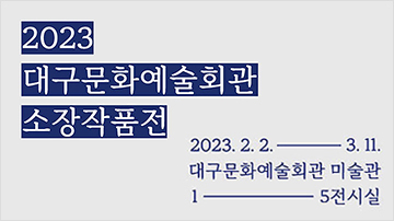2023 대구문화예술회관 소장작품전  