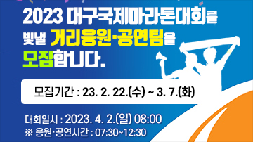 대구마라톤대회 거리응원  