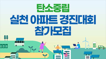 탄소중립 실천 아파트 경진대회 참가모집  