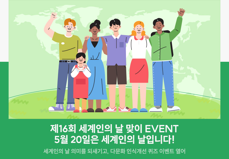 대구광역시, 제16회 세계인의 날(5월 20일) 맞이 캠페인 개최  세계인의 날 의미를 되새기고, 다문화 인식개선 퀴즈 이벤트 열어