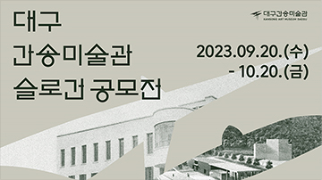 간송미술문화재단, ‘대구간송미술관 슬로건 공모전’ 개최  ’23. 9. 20.(수)부터 ’23. 10. 20.(금)까지 접수
