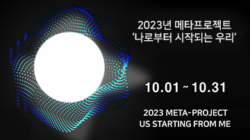 〈2023 메타프로젝트〉 ‘나로부터 시작되는 우리’ 열려  10.1.(일)~31.(화) 마인크래프트(Minecraft), 오픈씨(Opensea) 전시