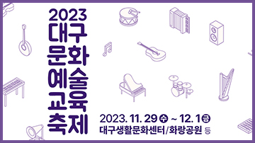 2023 대구문화예술교육축제 〈대구답게〉 개최  11. 29.(수) ~ 12. 1.(금) 대구생활문화센터 등에서 개최
