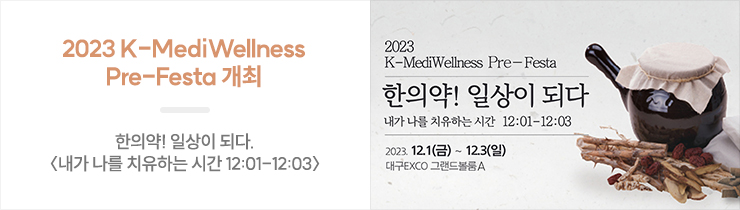 2023 K-MediWellness Pre-Festa 개최  한의약! 일상이 되다. 〈내가 나를 치유하는 시간 12:01-12:03〉을 주제로 개최