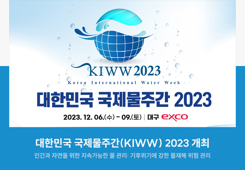 대한민국 국제물주간(KIWW) 2023 개최  대한민국 국제물주간(KIWW) 2023 개최