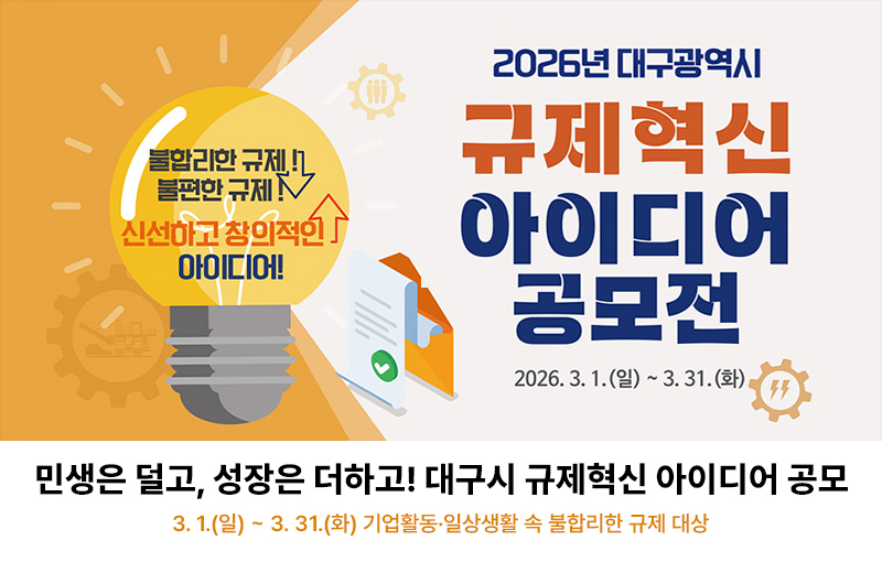 민생은 덜고, 성장은 더하고! 대구시 규제혁신 아이디어 공모  3월 1일부터 31일까지… 기업활동·일상생활 속 불합리한 규제 대상