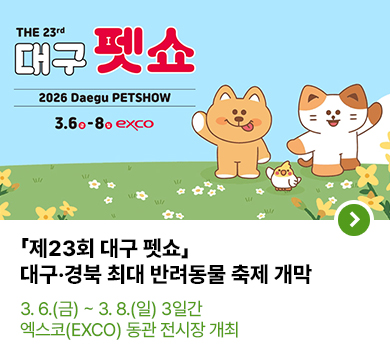 「제23회 대구 펫쇼」 대구·경북 최대 반려동물 축제 개막  3월 6일부터 8일까지 3일간 엑스코 동관에서 개최