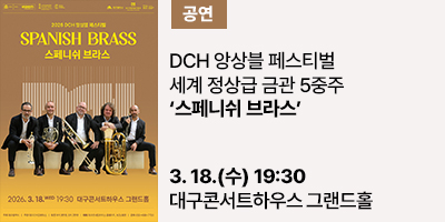 세계 정상급 금관 5중주 ‘스페니쉬 브라스’, 대구콘서트하우스 무대 올라  3월 18일(수) 오후 7시 30분, 대구콘서트하우스 그랜드홀