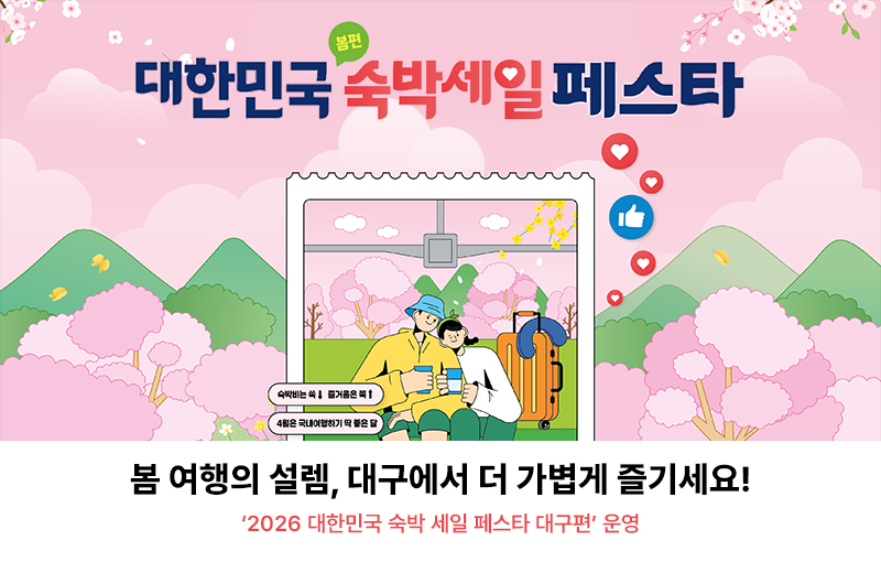 봄 여행의 설렘, 대구에서 더 가볍게 즐기세요!  ‘2026 대한민국 숙박 세일 페스타 대구편’ 운영