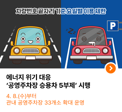 대구시, 에너지 위기 대응 ‘공영주차장 승용차 5부제’ 시행  4월 8일부터 관내 공영주차장 33개소 확대 운영