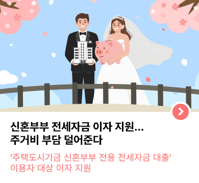 대구시, 신혼부부 전세자금 이자 지원… 주거비 부담 덜어준다  ‘주택도시기금 신혼부부 전용 전세자금 대출’ 이용자 대상 이자 지원