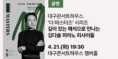대구콘서트하우스 ‘더 마스터즈’ 시리즈, 깊이 있는 해석으로 만나는 김다솔 피아노 리사이틀  4월 21일(화) 오후 7시 30분, 대구콘서트하우스 챔버홀