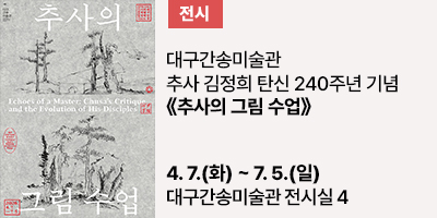 대구간송미술관, 추사 김정희 탄신 240주년 기념 《추사의 그림 수업》 개최  국보〈세한도〉영남지역 최초 공개, 《난맹첩》,〈불이선란도〉등 추사의 대표작 총망라