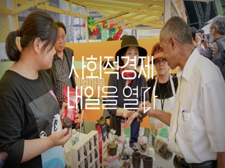 사회적경제박람회 홍보영상