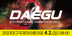2023대구국제마라톤대회