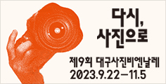제9회 대구사진비엔날레 2023.9.22~11.5