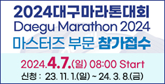 2024 대구 마라톤 대회 마스터즈 부분 참가접수