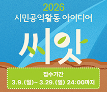 2026 시민공익활동 아이디어 씨앗ㅣ접수기간 3.9.(월)~3.29.(일) 24:00까지 