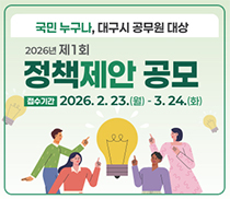 국민 누구나, 대구시 공무원 대상ㅣ2026년 제1회 정책제안 공모ㅣ접수기간: 2026.2.23.(월)-3.24.(화)